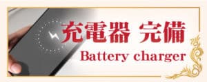 充電器 茨城 荒川沖 タイ古式マッサージ | ビーライフ タイマッサージ 茨城荒川沖店